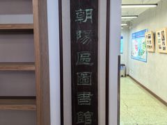 -朝阳区图书馆(小庄店)