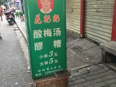 门面-花奶奶酸梅汤·晨晨的店(大皮院西口店)