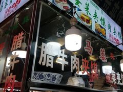门面-老马家马蓉蛋菜夹馍·腊牛肉夹馍(回民街店)