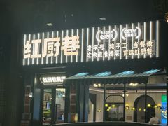 -红厨巷·淮扬菜(熙南里店)