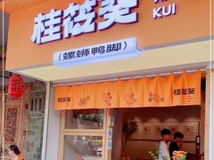 门面-桂筱葵螺蛳鸭脚(文化宫店)