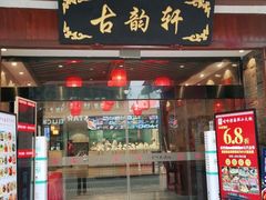 门面-古韵轩·江浙融合菜(梁溪店)