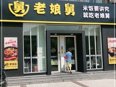 门面-老娘舅餐厅(黄龙体育中心店)