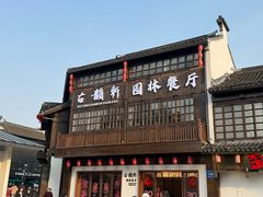 -古韵轩·园林餐厅