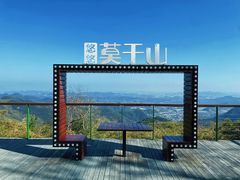 -莫干山风景区