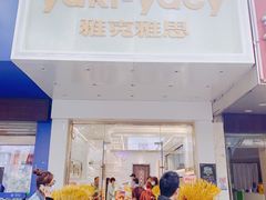 门面-雅克雅思(南湖东路店)