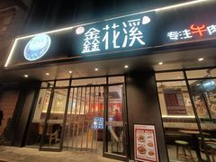 -鑫花溪牛肉米粉(景德路店)