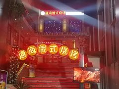 -通海俄式烧烤(下瓦房店)