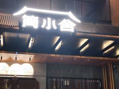 -简小舍·民间手艺菜(武昌江滩店)