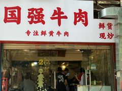 -国强牛肉(洋河总店)