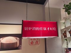 -老佛爷炭火蛙锅直营(清滨路总店)
