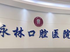 -永林口腔医院
