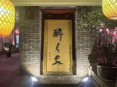 -醉长安(南门总店)
