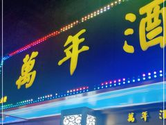 门面-万年酒楼(越秀南路店)