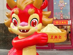 -王興記(中山路店)