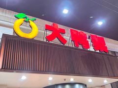 -大鸭梨烤鸭(左家庄店)
