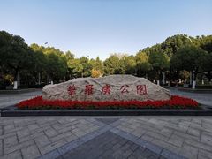 -华罗庚公园