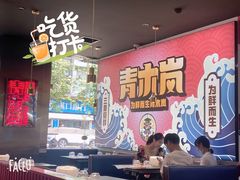 大堂-青木岚小海鲜•小龙虾(友谊店)