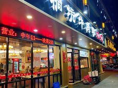 -合意桐坑牛肉粿·鲜牛肉火锅(嵩山总店)