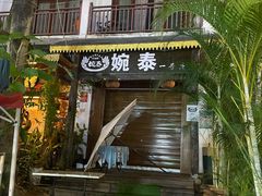 -婉泰·特色小吃·舂鸡脚(告庄二店)