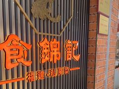 -食锦记·福建私房菜(万宝广场店)