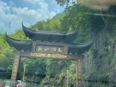 -长谷洞天