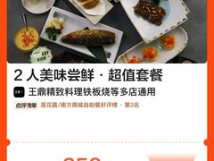 -王鼎精致料理铁板烧(世博源店)