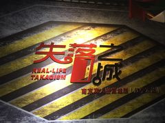 -失落之城沉浸式剧情密室(江宁万达店)