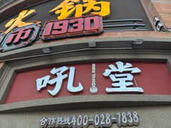 -吼堂老火锅(太古里总店)