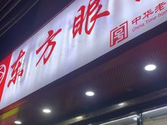 -东方眼镜(打浦桥田子坊店)
