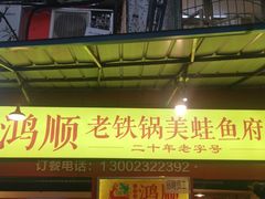 门面-鸿顺老铁锅美蛙鱼府(解放碑店)