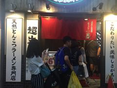 -一蘭拉面(新宿中央东口店)