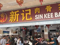 -新记肉骨茶