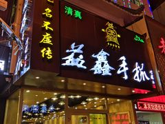 门面-清真·益鑫羊肉手抓馆(花园北街店)