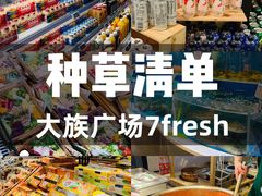 -7fresh七鲜(大族广场店)