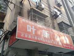 -叶新小吃店(来凤小区总店)