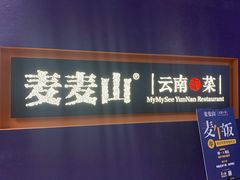 门面-麦麦山云南菜(复地活力城店)