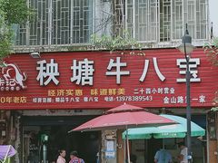 门面-秧塘牛八宝(金山路店)
