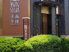 -王品牛排(上海仙霞店)