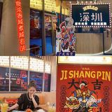 深圳探店｜吉尚品，食过返寻味，拿来吧你！