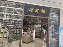 -钟书阁(群光广场店)