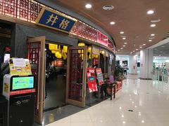 -井格重庆火锅(燕郊永旺店)