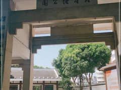 -船政文化景区-罗星塔公园