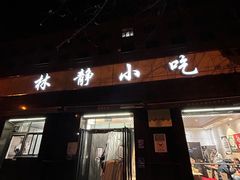 -林静小吃(复兴路店)