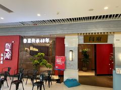 等位区-闫府私房菜·百年鲁菜(恒隆店)