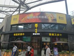 门面-犟牛家·榴莲烤肉(五棵松店)