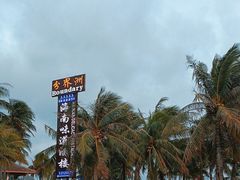 -海南分界洲岛旅游区