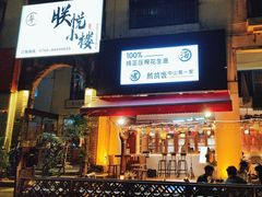 -朕悦鹧鸪饭私房菜