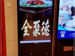 -北京全聚德(西客站店)