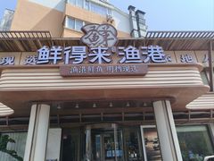 -鲜得莱渔港·小平岛海胆馆(七贤岭店)